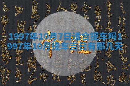 2026年3月份更换大门吉日老黄历,黄历安门查询