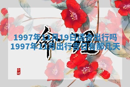 2026年3月份更换大门吉日老黄历,黄历安门查询