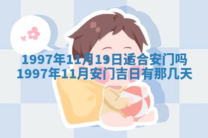 2026年3月份更换大门吉日老黄历,黄历安门查询