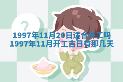 2026年公历3月适合迁居的日子丨搬家择日