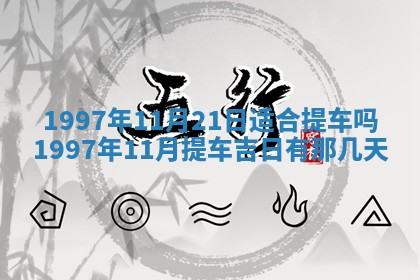 2025年6月7日适合房屋装饰吗,装修是好日子吗