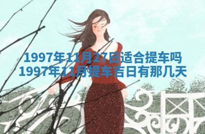 2026年公历3月适合迁居的日子丨搬家择日