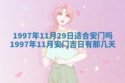 2026年3月份更换大门吉日老黄历,黄历安门查询