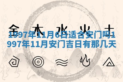2026年3月份更换大门吉日老黄历,黄历安门查询