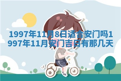 今日2025年6月14日适不适合更换大门,安门黄历吉日分析