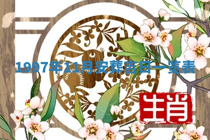 2026年公历3月适合领结婚证的黄历择吉,黄历领证查询