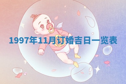 2026年公历3月适合领结婚证的黄历择吉,黄历领证查询