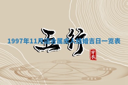 黄历2025年6月24日结婚适宜吗