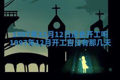 2026年公历3月适合领结婚证的黄历择吉,黄历领证查询