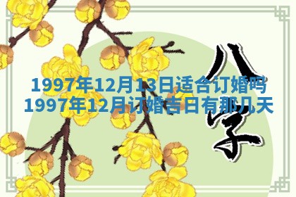 2026年公历3月适合领结婚证的黄历择吉,黄历领证查询