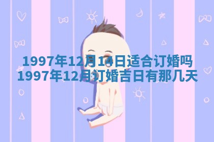 2026年公历3月适合领结婚证的黄历择吉,黄历领证查询