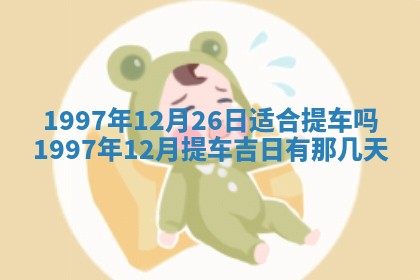2026年公历3月适合领结婚证的黄历择吉,黄历领证查询