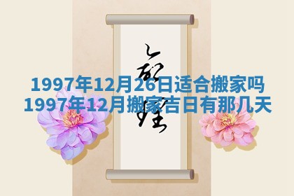 2026年3月结婚好日子