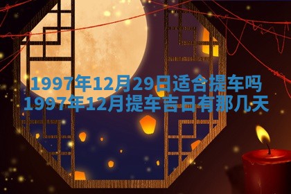 2026年公历3月适合领结婚证的黄历择吉,黄历领证查询