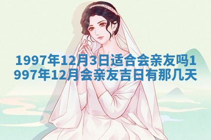 2026年公历3月适合领结婚证的黄历择吉,黄历领证查询