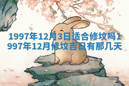 2026年公历3月适合迁居的日子丨搬家择日