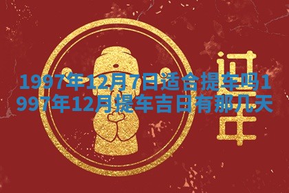 2026年公历3月适合领结婚证的黄历择吉,黄历领证查询