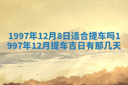2026年公历3月适合领结婚证的黄历择吉,黄历领证查询
