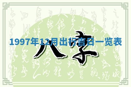 2026年3月份适合领证的良辰:哪几天适合领证