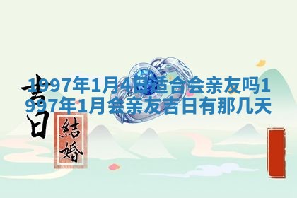 2026年公历3月适合领结婚证的黄历择吉,黄历领证查询