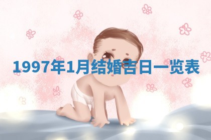 2026年3月份适合领证的良辰:哪几天适合领证