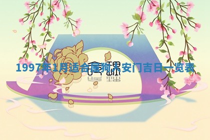 2026年公历3月适合迁居的日子丨搬家择日