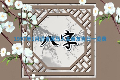 2026年3月份更换大门吉日老黄历,黄历安门查询