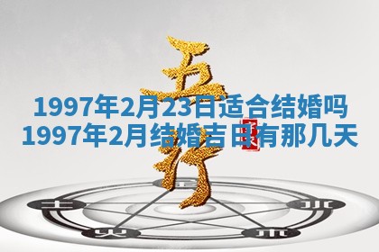 今日2025年6月14日适不适合更换大门,安门黄历吉日分析
