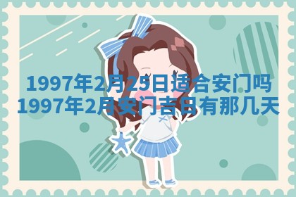 2025年6月22日适宜商定婚事吗,订婚吉日查询