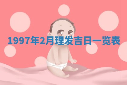 吴姓2026年02月08日出生的男孩子命理分析与起名攻略