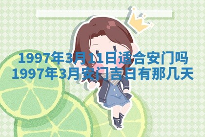 2026年公历3月适合迁居的日子丨搬家择日