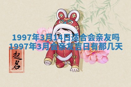 2026年公历3月适合迁居的日子丨搬家择日