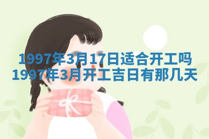 2025年6月7日适合房屋装饰吗,装修是好日子吗