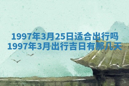 2026年3月份更换大门吉日老黄历,黄历安门查询