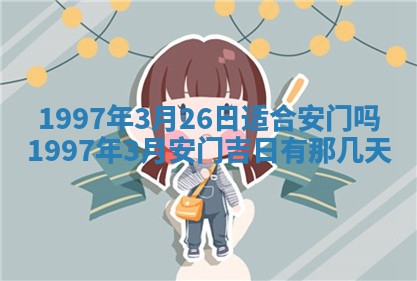 2026年公历3月适合迁居的日子丨搬家择日