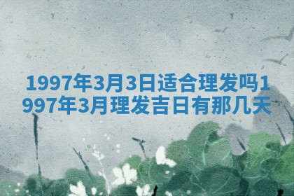 2026年3月份更换大门吉日老黄历,黄历安门查询