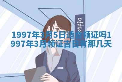 2026年公历3月适合领结婚证的黄历择吉,黄历领证查询