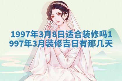 2026年3月份更换大门吉日老黄历,黄历安门查询