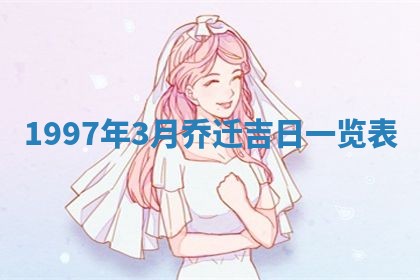 2026年3月份更换大门吉日老黄历,黄历安门查询