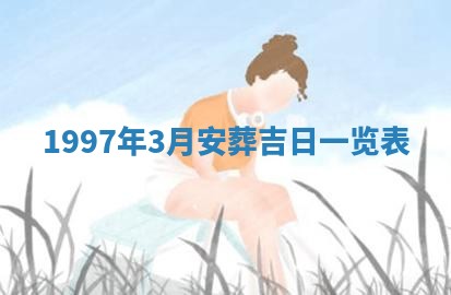 2026年公历3月适合迁居的日子丨搬家择日