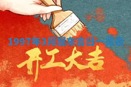 2026年公历3月适合领结婚证的黄历择吉,黄历领证查询