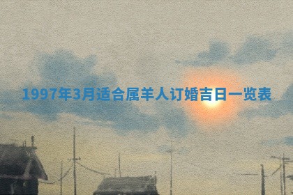 2026年3月份更换大门吉日老黄历,黄历安门查询