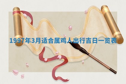 2026年公历3月适合迁居的日子丨搬家择日