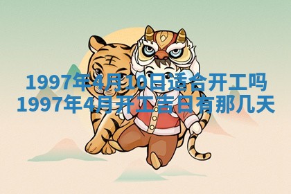 2026年公历3月适合迁居的日子丨搬家择日