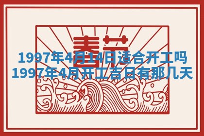 2026年公历3月适合迁居的日子丨搬家择日