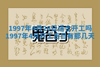2026年公历3月适合迁居的日子丨搬家择日