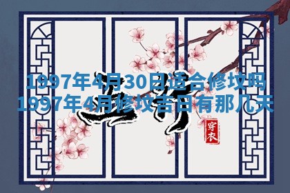 2026年公历3月适合迁居的日子丨搬家择日