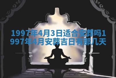 2026年公历3月适合迁居的日子丨搬家择日
