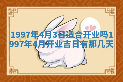 2026年公历3月适合迁居的日子丨搬家择日