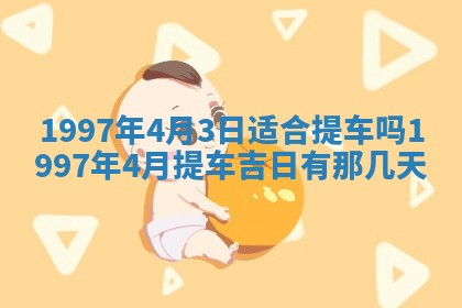 2026年公历3月适合迁居的日子丨搬家择日
